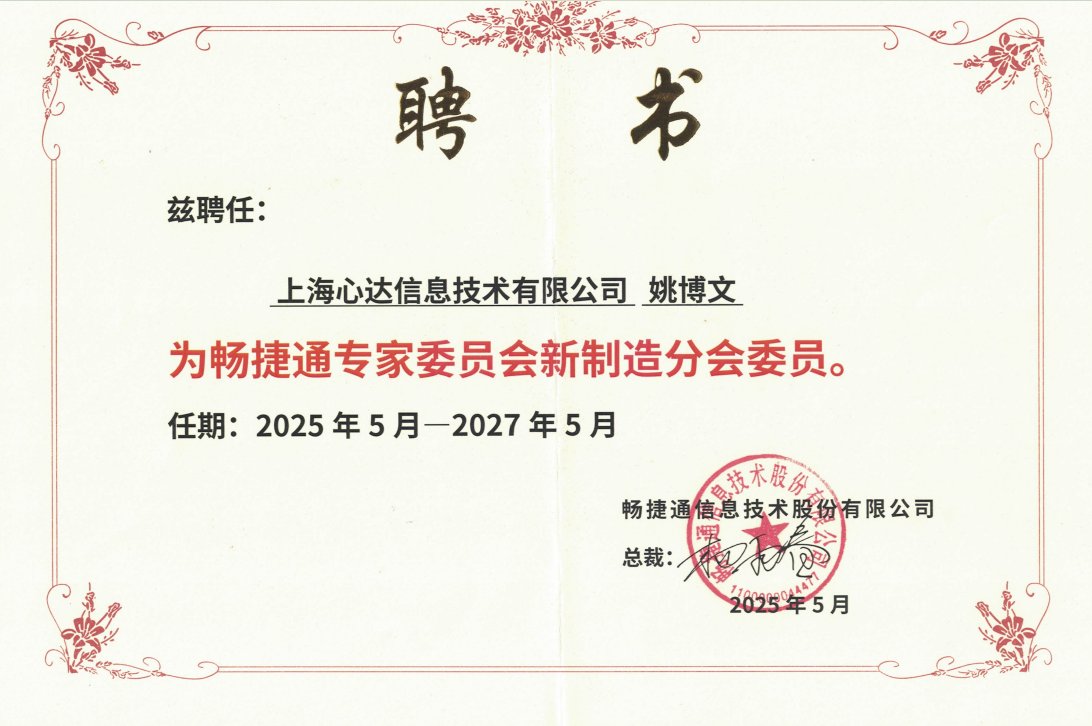 姚博文 畅捷通专家委员会新制造分会委员聘书